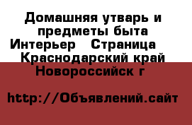 Домашняя утварь и предметы быта Интерьер - Страница 2 . Краснодарский край,Новороссийск г.